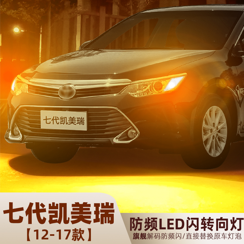 适用丰田七代凯美瑞LED转向灯12-17款13转弯灯泡15凯美瑞16改装