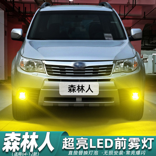 斯巴鲁森林人前雾灯超亮LED改装