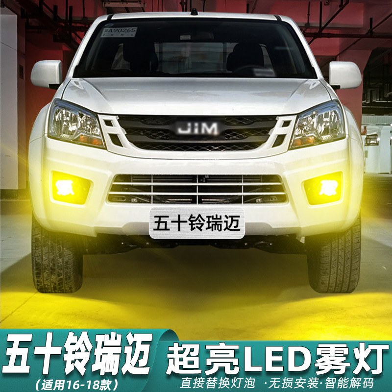 2016-2018款瑞迈LED超亮前雾灯