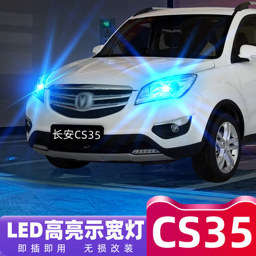 适用长安CS35示宽灯12-16款小灯led车灯14示廓灯15cs35示宽灯改装 - 封面