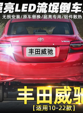 适用丰田威驰倒车灯10-22款led19超亮14流氓17倒车灯16灯泡11改装