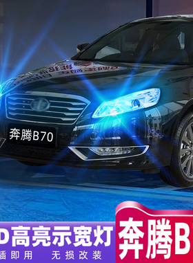 适用06-18款奔腾B70示宽灯09led小灯泡示廓灯14奔腾B70示宽灯改装