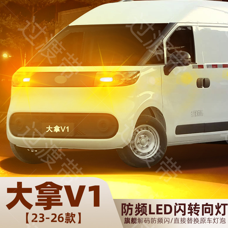 2023-2026款大拿v1超亮LED转向灯图片