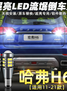 适用11-20款哈弗H6倒车灯13流氓led16超亮18倒车灯泡17哈弗H6改装