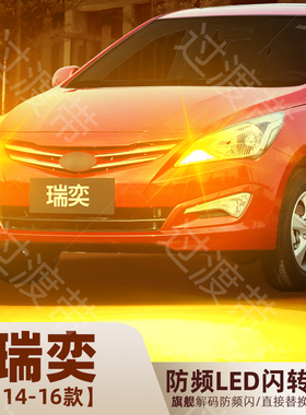 适用14-16年款现代瑞奕转向灯超亮LED前后转向应急灯泡15配件改装
