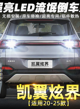 适用20-25款凯翼炫界倒车灯21超亮LED流氓倒车灯炫界Pro配件改装