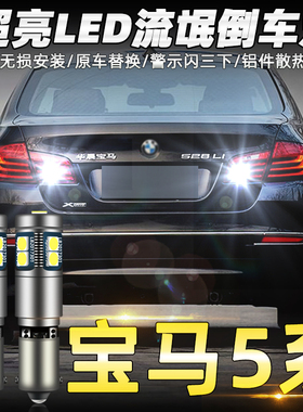 适用04-20款宝马新老5系520/523/528/530/535Li倒车灯led灯泡改装