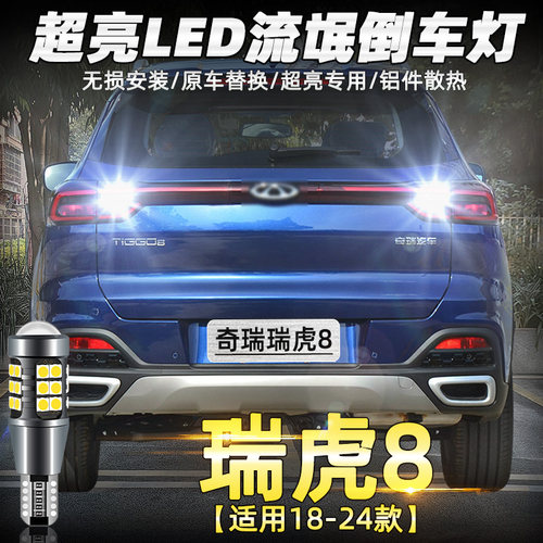 18至24款奇瑞瑞虎8超亮LED倒车灯
