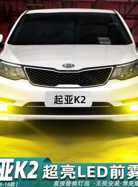 适用起亚k2雾灯11-15款12黄金眼LED雾灯泡爆改配件爆闪起亚k2改装