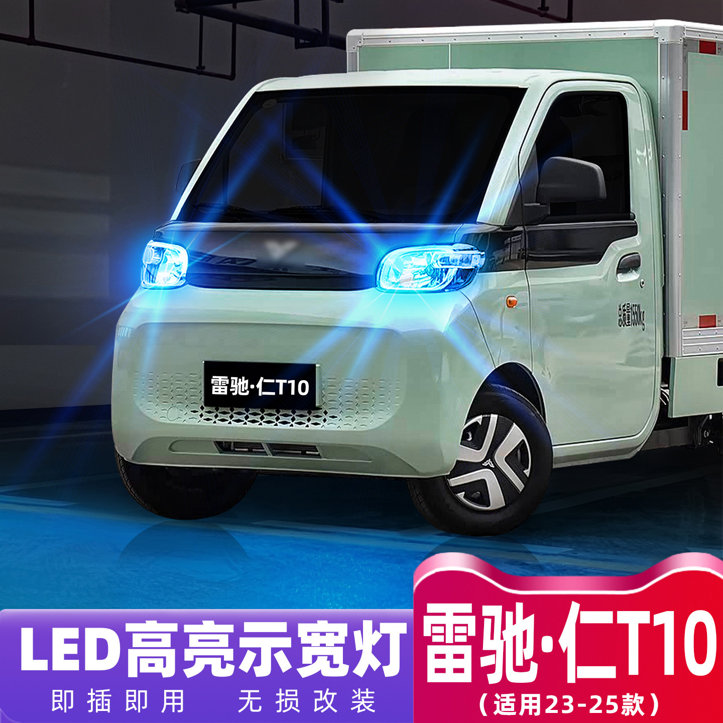 适用北汽雷驰小卡仁T10示宽灯23-25款示廓灯高亮LED小灯配件改装