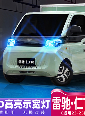 适用北汽雷驰小卡仁T10示宽灯23-25款示廓灯高亮LED小灯配件改装