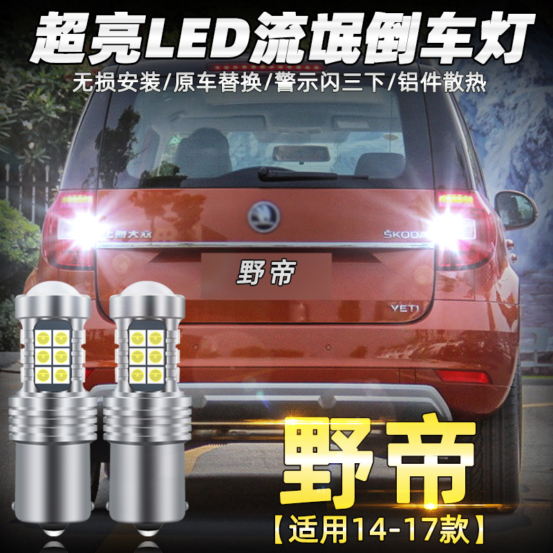 斯柯达倒车灯泡野帝14-17led