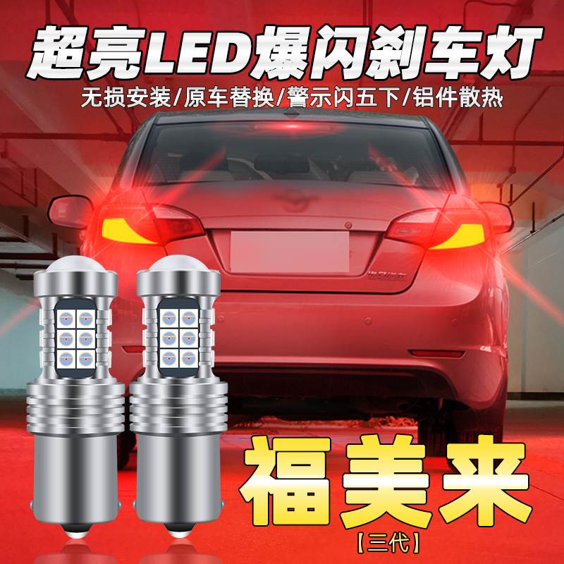 适用海马福美来三代刹车灯11-13款led爆闪刹车灯灯泡12后尾灯改装