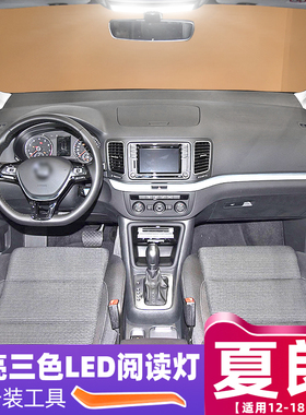 适用12-18年款大众夏朗改装车内顶灯13室内16内饰照明18LED阅读灯