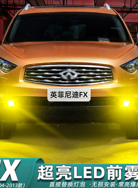 适用英菲尼迪FX雾灯04-13款LED雾灯09灯泡07黄金眼11配件fx35改装