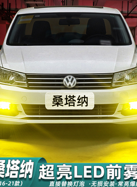 适用大众新桑塔纳雾灯16-21款LED黄金眼17前雾灯灯泡19配件20改装