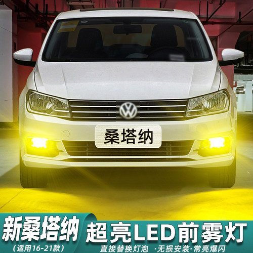 【16-21款新桑塔纳】超亮LED雾灯