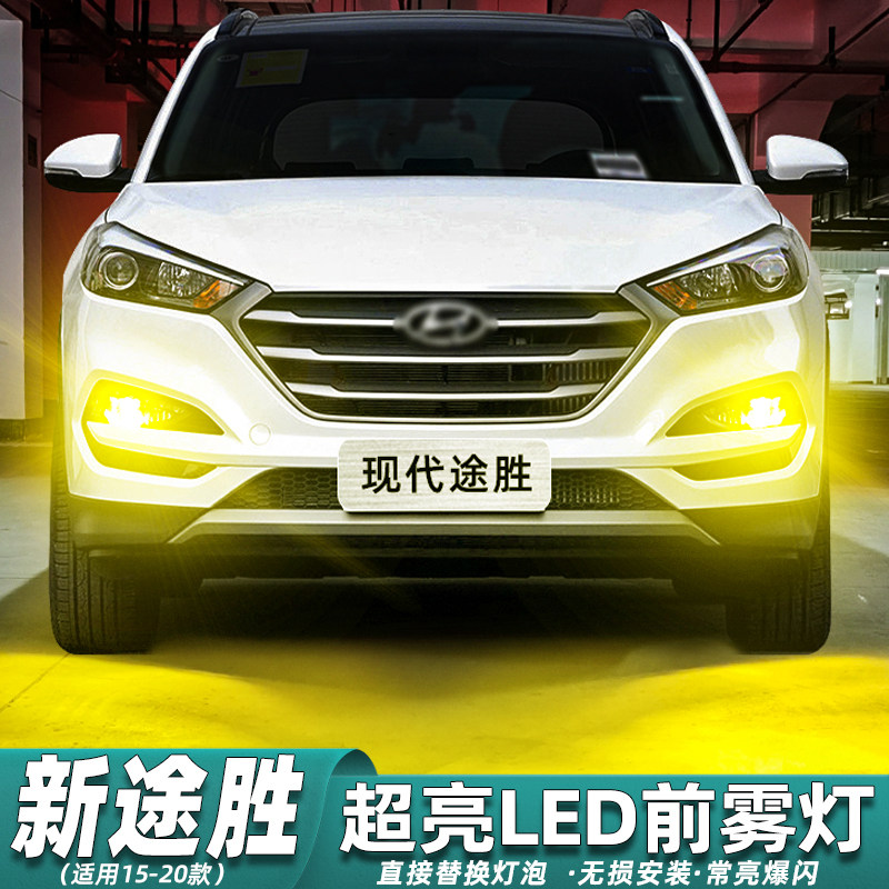 【15-20款新途胜】超亮LED雾灯