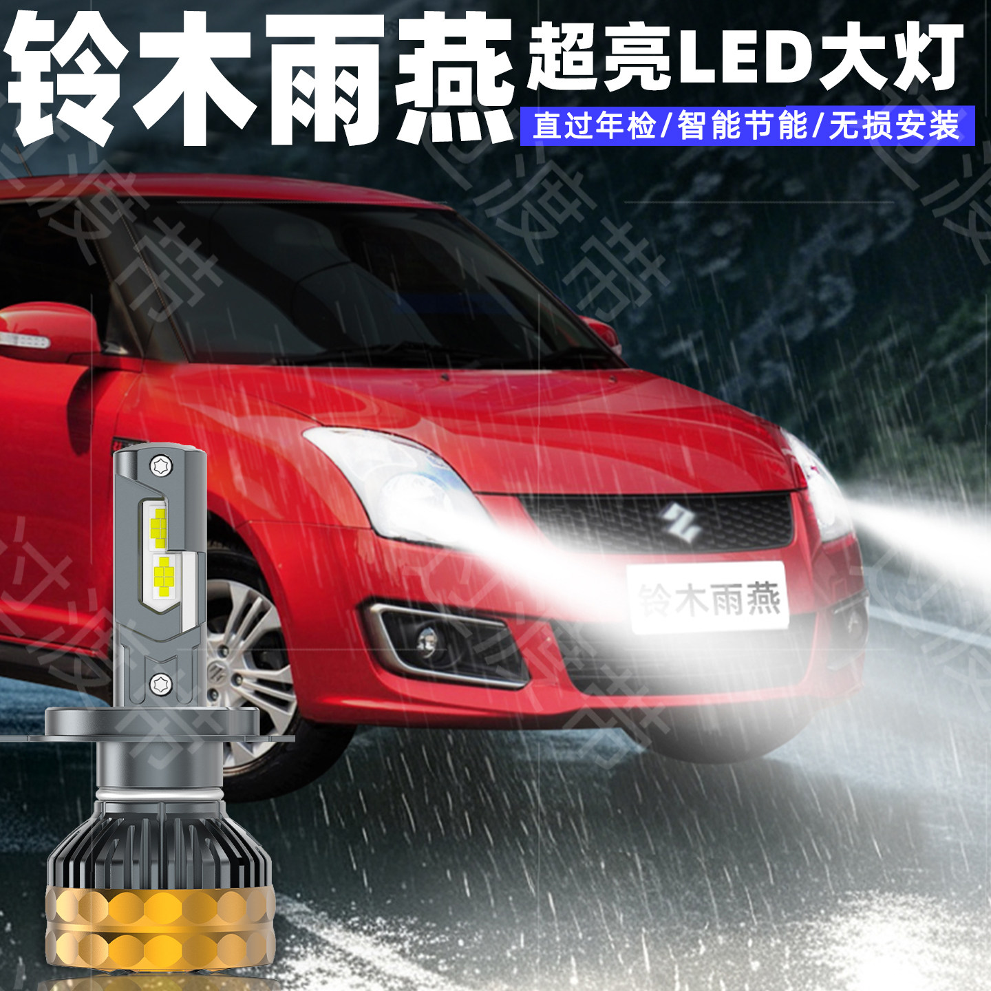 05-16款铃木雨燕超亮LED大灯改装