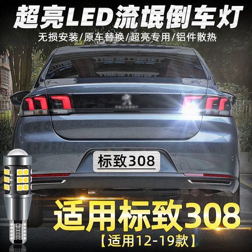 12-19款标致308超亮LED倒车灯