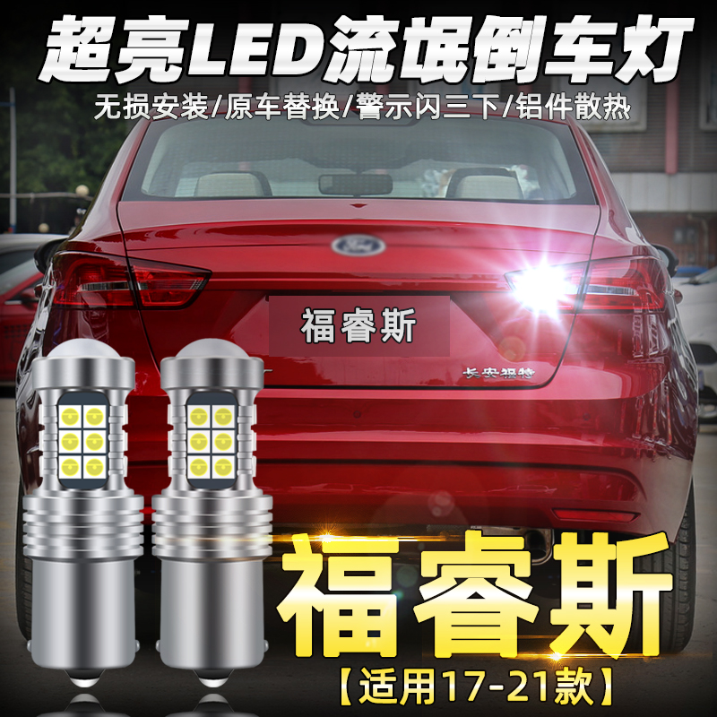 福睿斯15-19led高亮流氓倒车灯