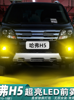 适用哈弗H5雾灯10-18款LED16前雾灯泡13专用11欧风版12配件15改装