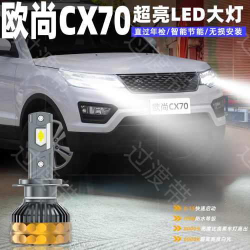 16-19款欧尚CX70远近LED超亮大灯