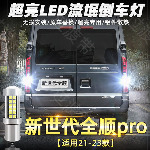 21-23款新世代全顺LED倒车灯改装
