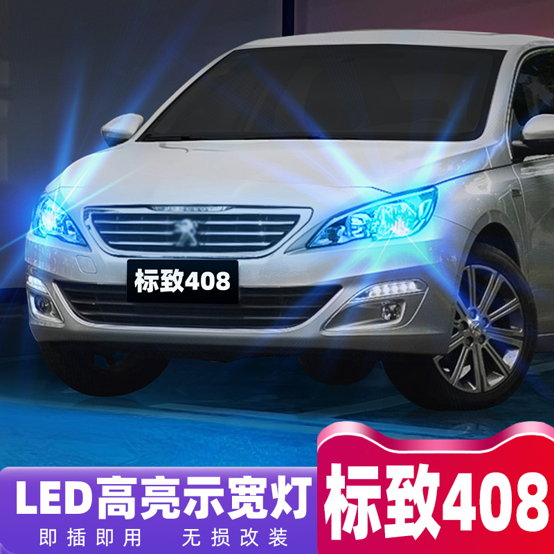14-18款标致408超亮LED示宽灯