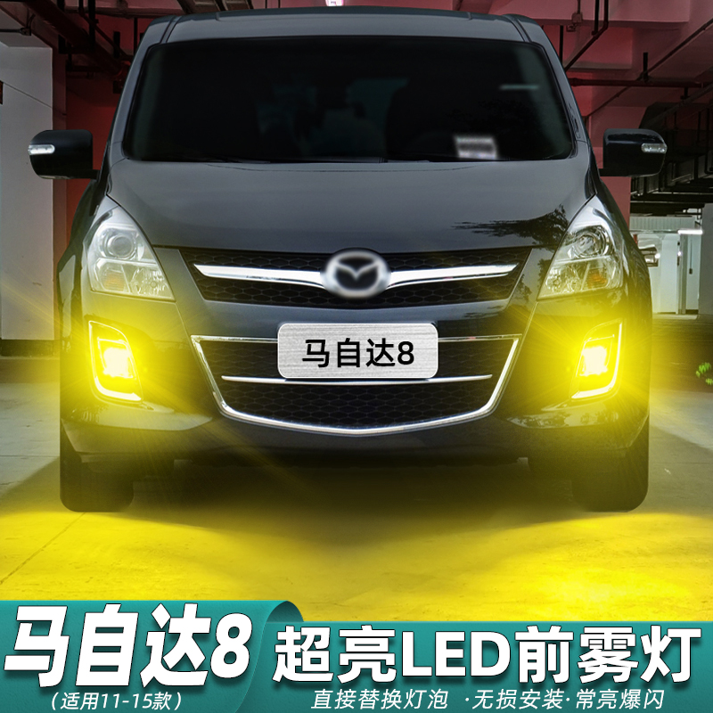 马自达8前雾灯专用LED黄金光改装