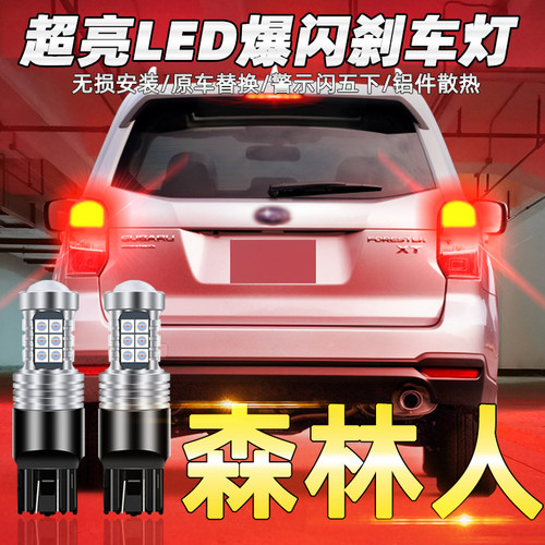 2004-2015款森林人超亮LED刹车灯