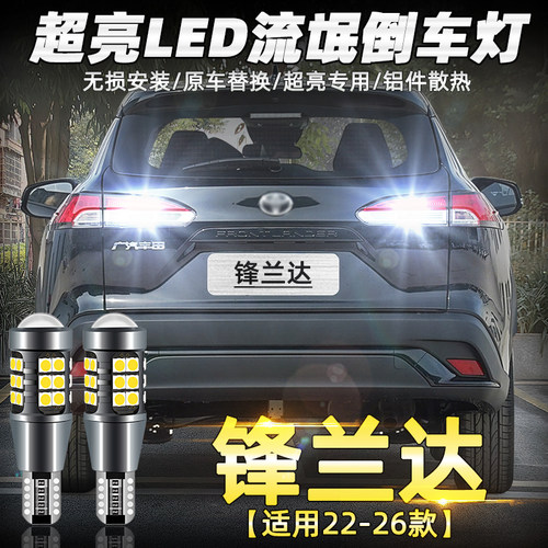 22-26款锋兰达专用超亮LED倒车灯