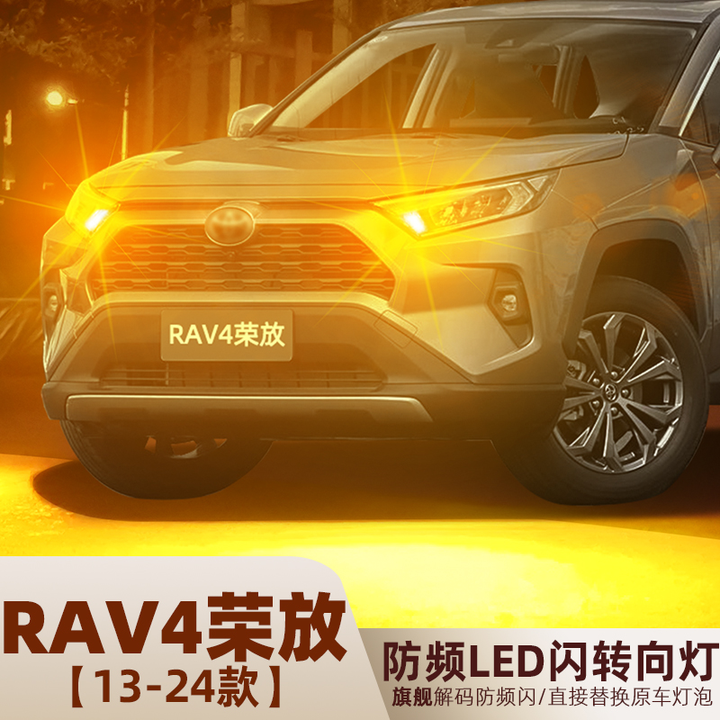 适用丰田RAV4荣放LED转向灯13-24款16防频闪18转弯灯泡19荣放改装