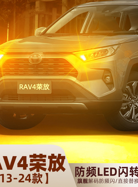 适用丰田RAV4荣放LED转向灯13-24款16防频闪18转弯灯泡19荣放改装