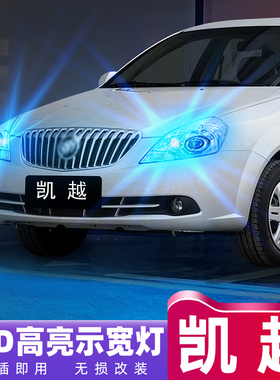 适用别克凯越行车灯04 05 06 07 08 11 13 15款led示宽灯超亮改装