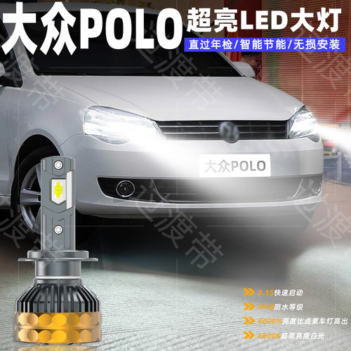 06-11款大众POLO超亮远近LED大灯