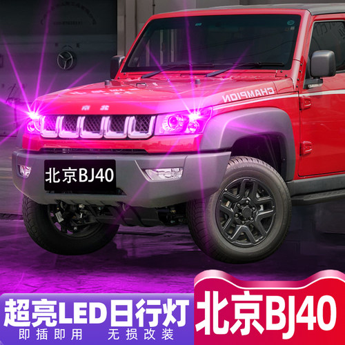 10-22款BJ40四门版超亮LED日行灯