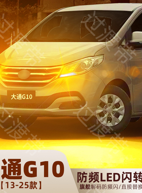 适用13-25年款大通G10转向灯后尾21超亮LED前后转向灯泡配件改装
