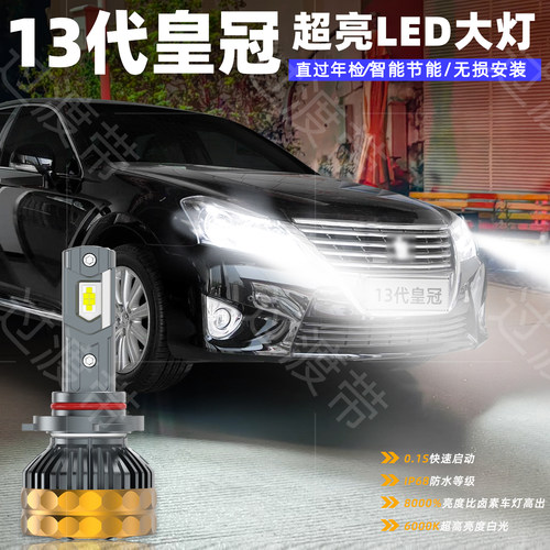 10-14款13代皇冠远近超亮LED大灯