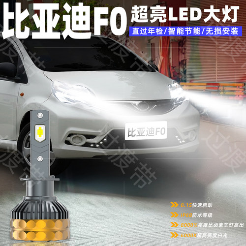08-15款比亚迪F0超亮LED大灯改装