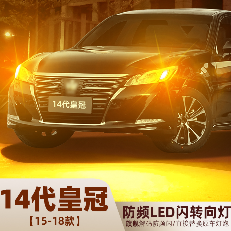 2015至2018款14代皇冠LED转向灯