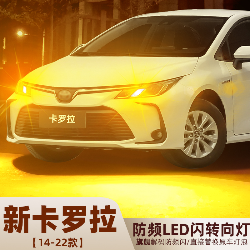 2014-2022款卡罗拉超亮LED转向灯