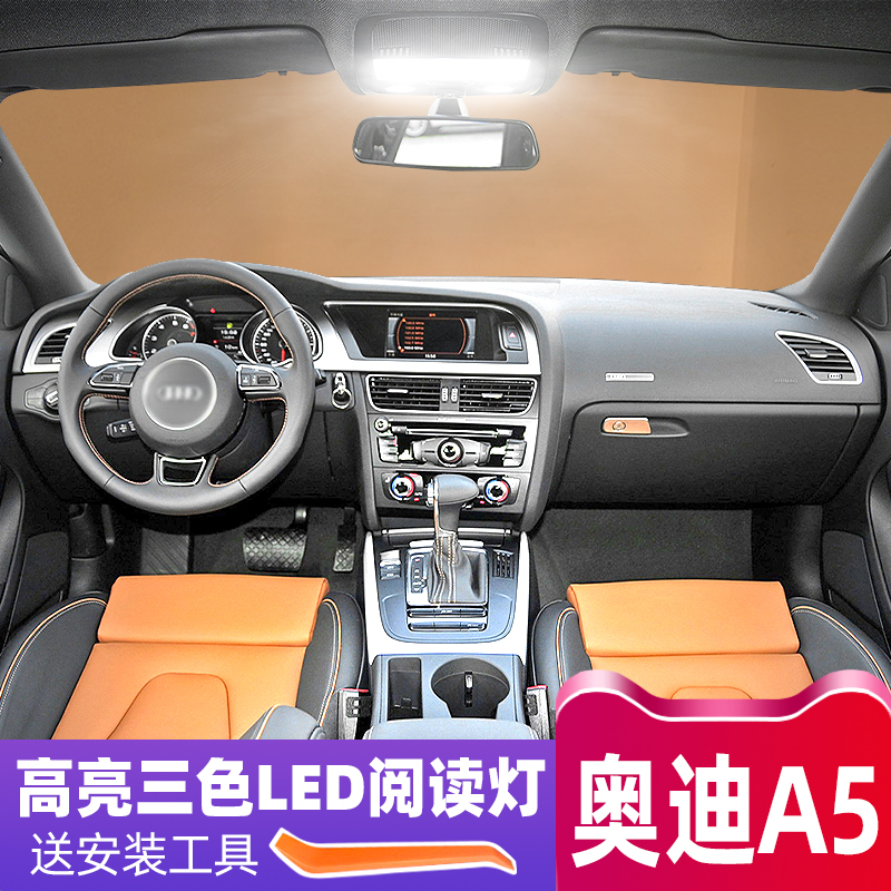 奥迪A5内饰高亮LED阅读灯泡改装