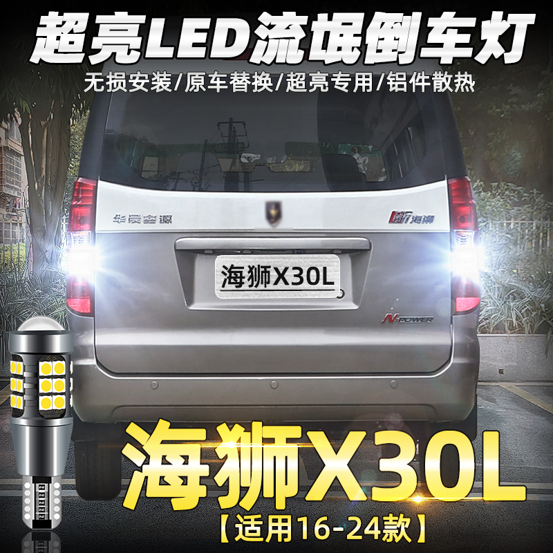 适用新海狮改装超亮LED倒车灯