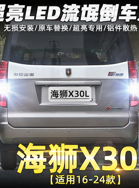 适用金杯新海狮X30L倒车灯16-24款超亮17流氓18led倒车灯19改装