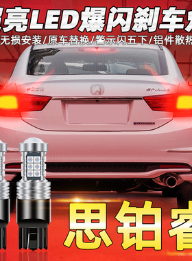 适用本田思铂睿刹车灯09-17款led刹车灯14灯泡15思铂睿13尾灯改装