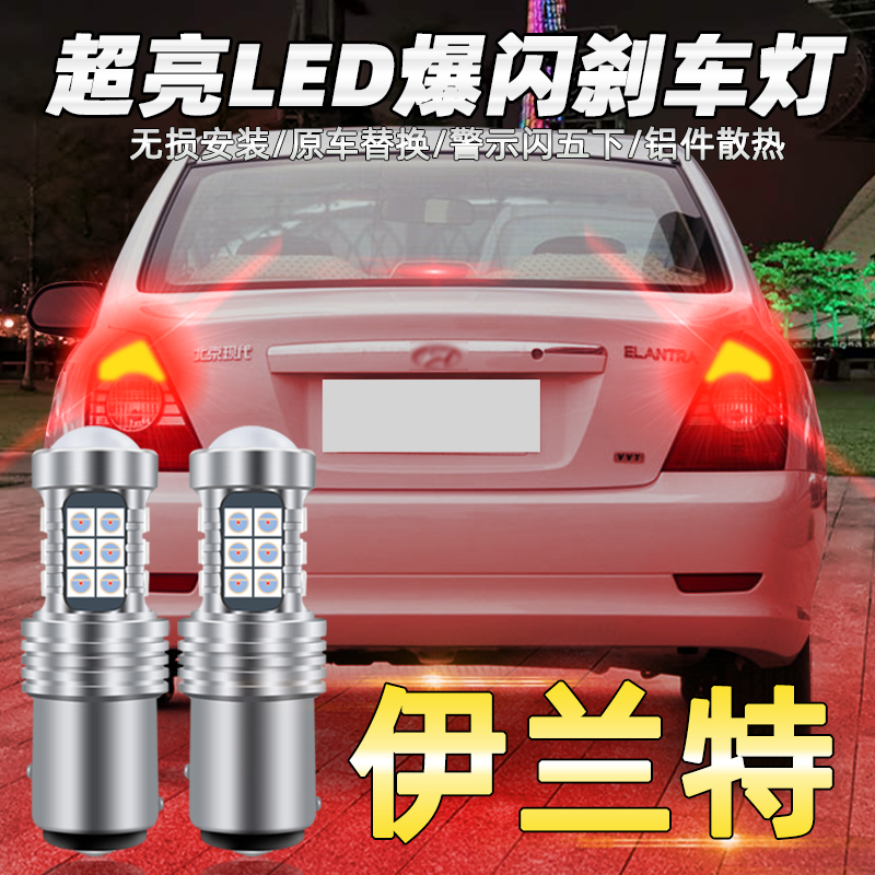 现代刹车灯伊兰特04-11led老款