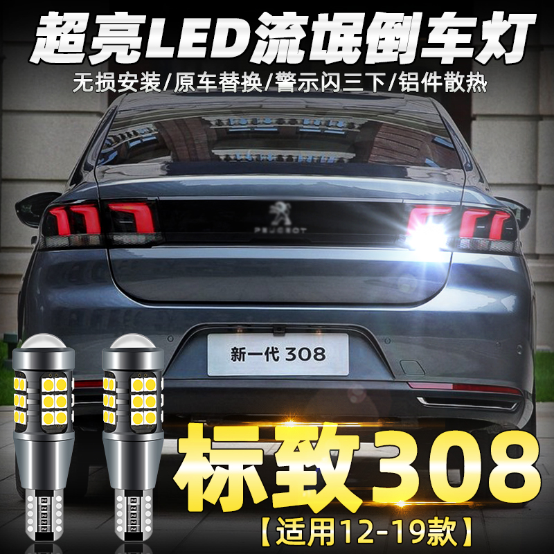 适用标致308倒车灯12-19款led超亮13流氓14倒车灯标致308灯泡改装-封面