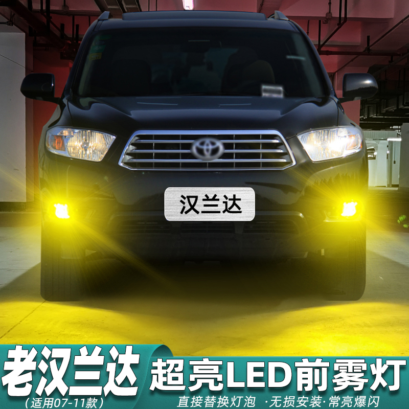 老款汉兰达雾灯LED改装超亮专用