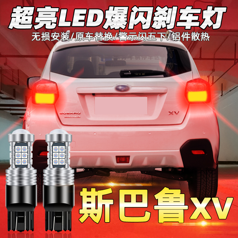 适用斯巴鲁11-15爆闪刹车灯尾灯
